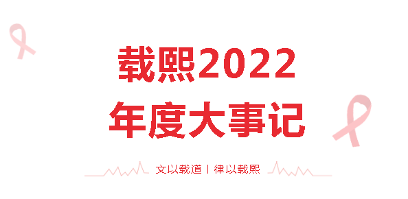 载熙2022年度大事记——党建公益篇