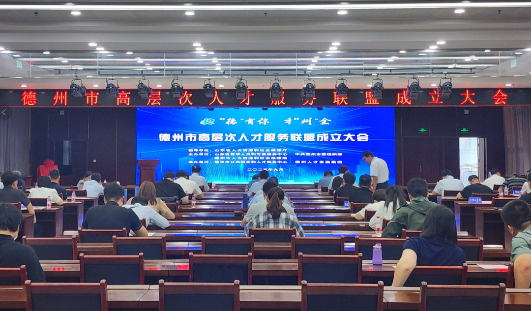 德州市高层次人才服务联盟成立，我所当选轮值副秘书长单位