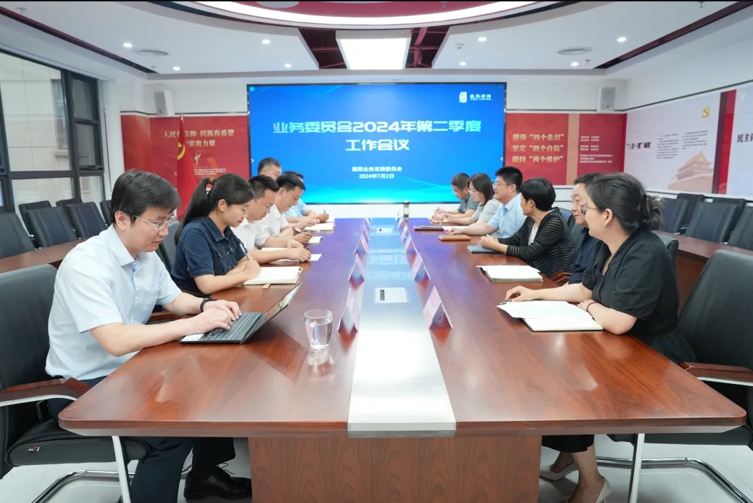 业务委员会召开2024第二季度工作会议