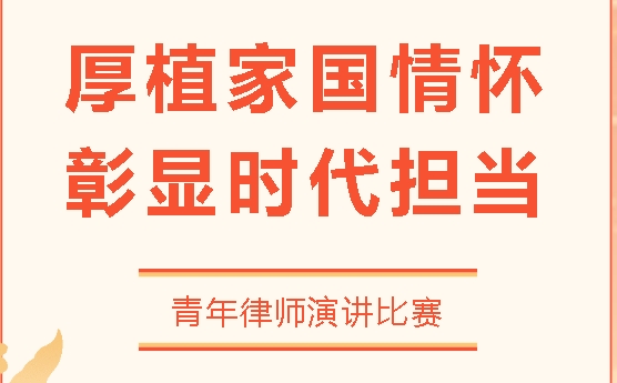 《厚植家国情怀，彰显时代担当：青年律师当有为》