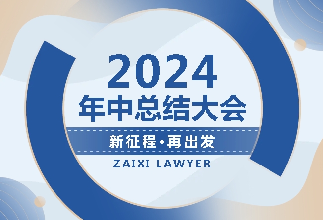 载熙律师事务所2024年度年中总结大会圆满举行