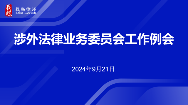 2024年度涉外法律业务委员会工作例会