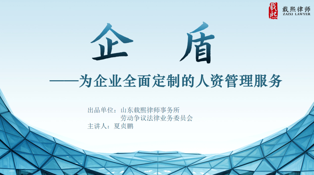 载熙法律服务产品 | 企盾——为企业全面定制的人资管理服务