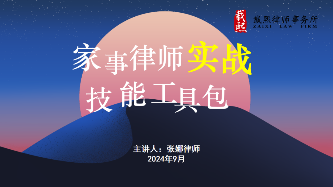 载熙法律服务产品 | 家事律师实战技能工具包