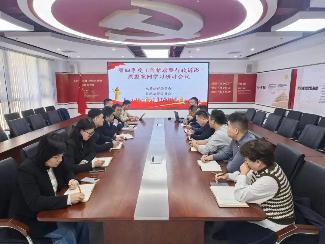 律所政府法律和行政法律两委员会第四季度工作推动暨行政诉讼典型