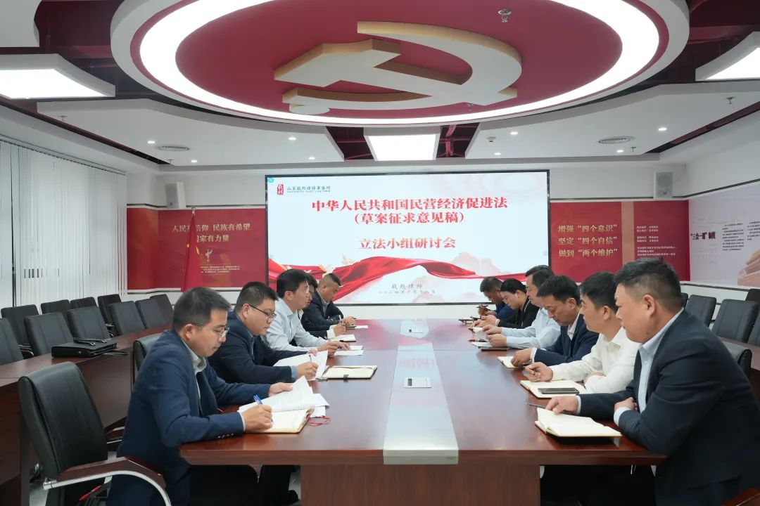 律所组织《民营经济促进法》（草案征求意见稿）研讨交流会