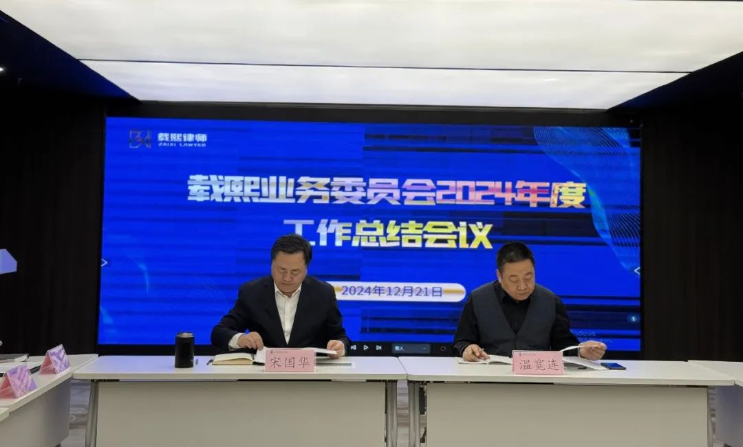 业务委员会召开2024年度工作总结会议