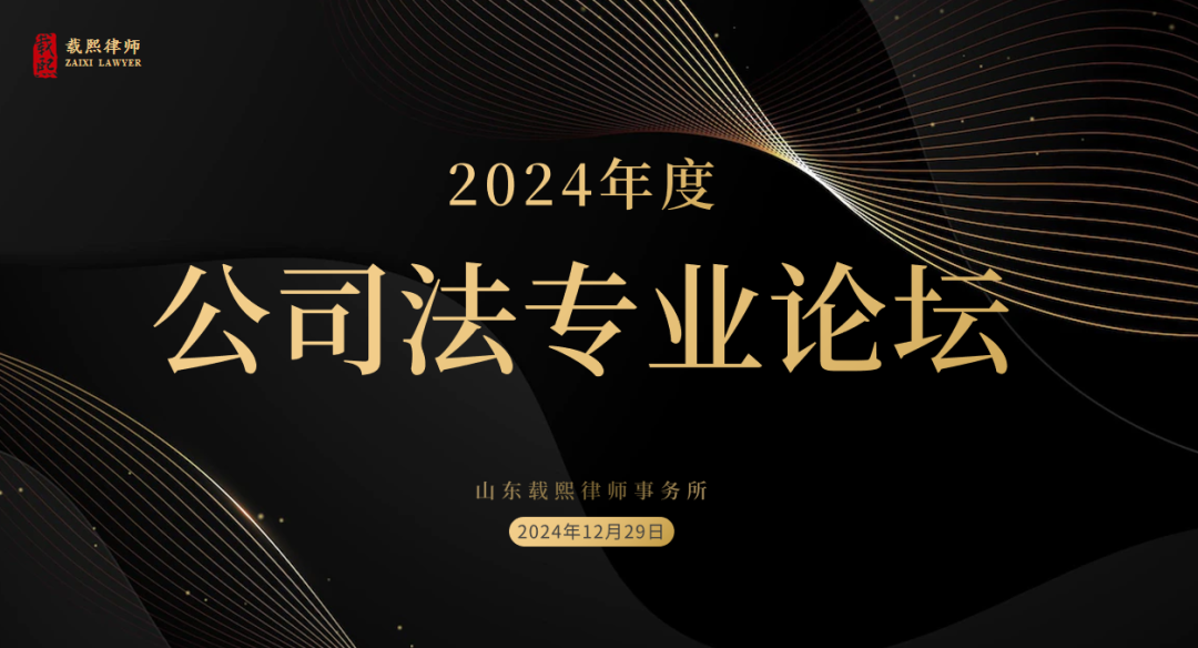 2024年度公司法专业论坛成功举办