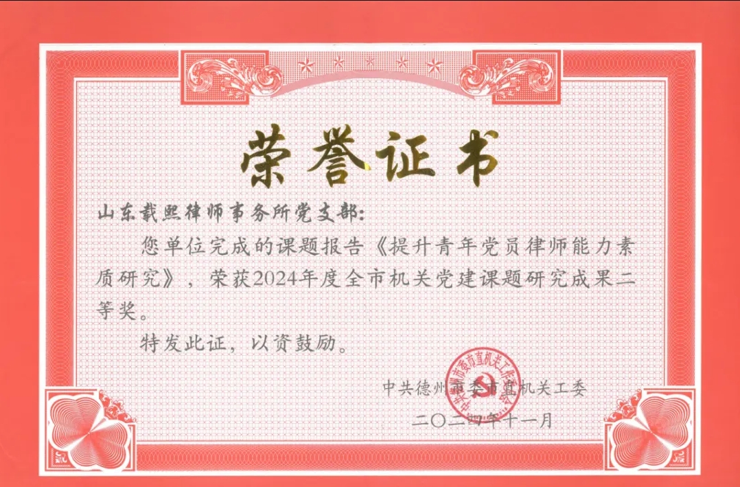 我所党支部课题调研报告《提升青年党员律师能力素质研究》荣获全