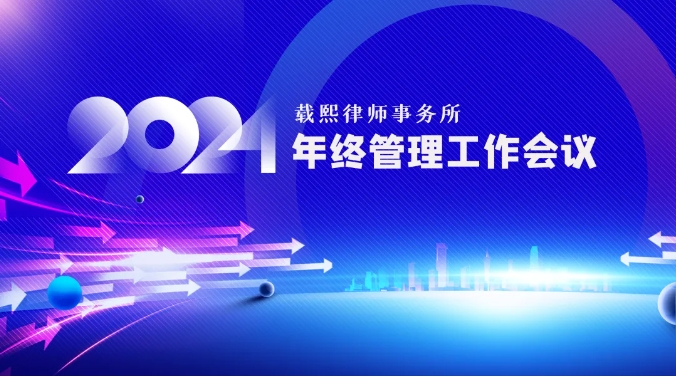 载熙律所2024年度年终管理工作会议圆满召开！