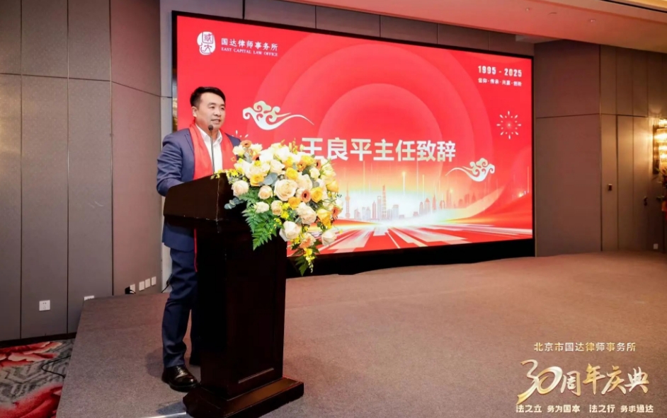 我所王良平律师应邀参加国达律所三十周年所庆并作主题发言