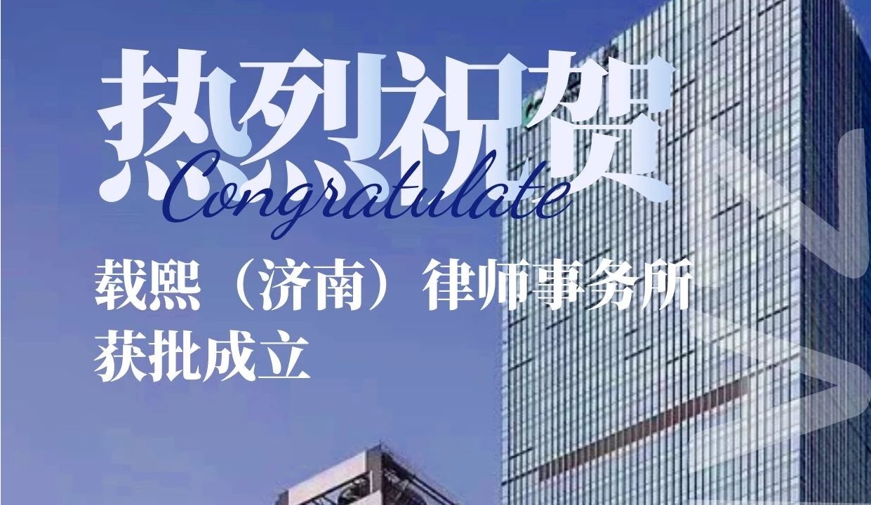 重磅！载熙（济南）获批成立，开启法律服务新篇章