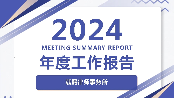 载熙律师事务所2024年度工作报告