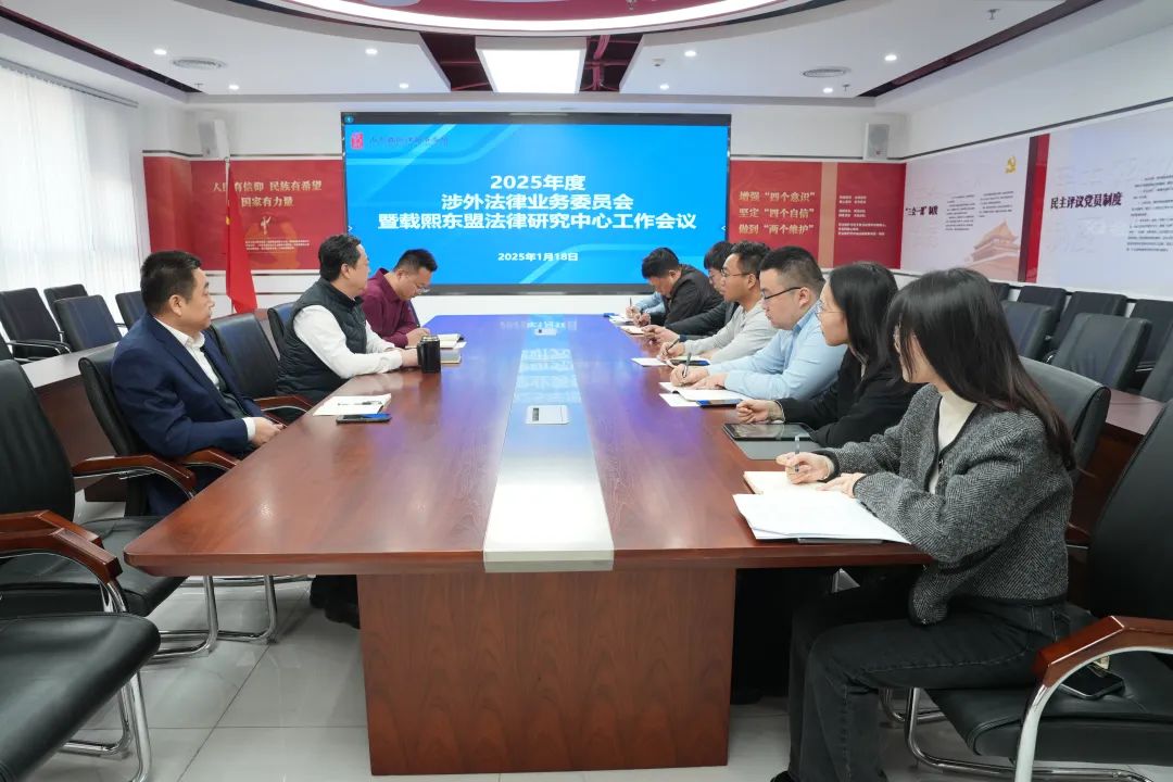 涉外法律业务委员会召开2025年度工作会议