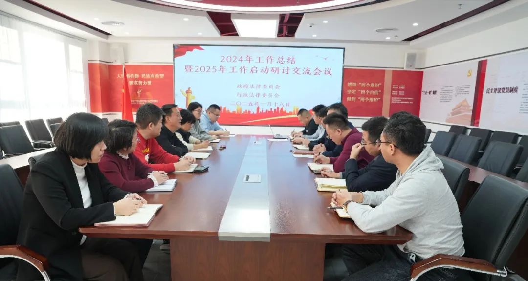 政府、行政法律专业委员会召开2024年工作总结暨2025年工作启动研