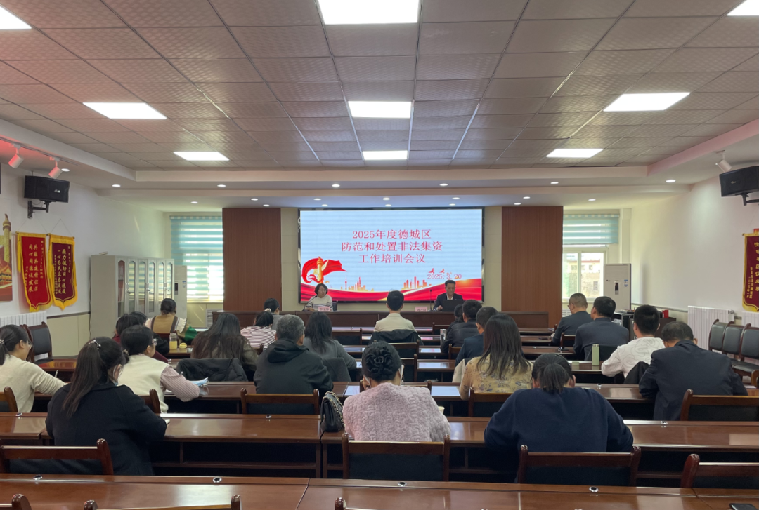 载熙律所周立国律师受邀在德城区防范和处置非法集资工作培训会议