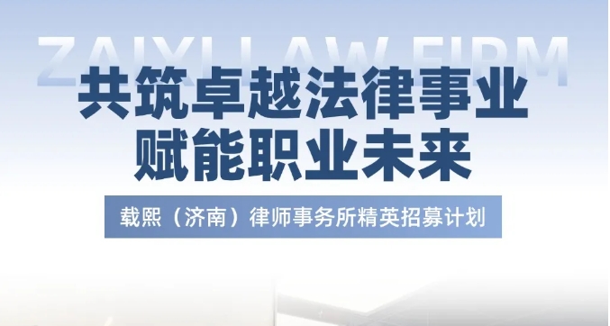 载熙（济南）律师事务所精英招募计划——共筑卓越法律事业，赋能职业