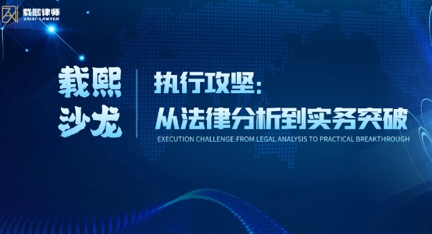 载熙沙龙——执行攻坚：从法律分析到实务突破
