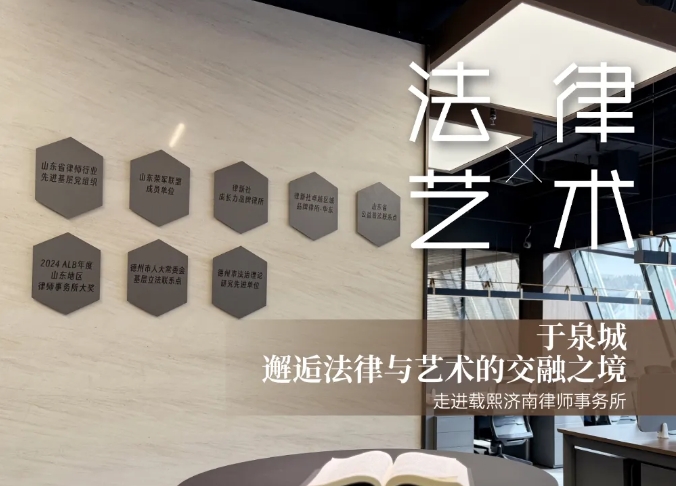 于泉城，邂逅法律与艺术的交融之境——走进载熙济南律师事务所