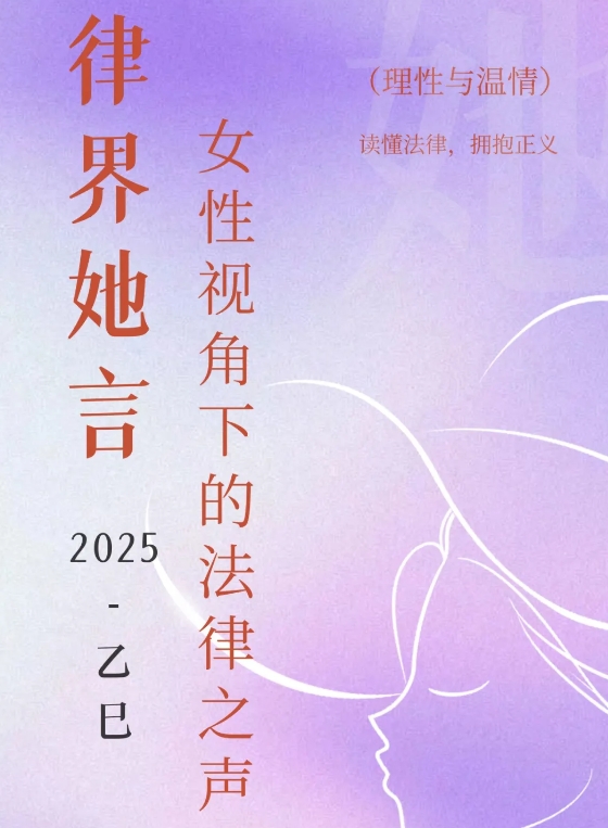 栏目预告&nbsp;|&nbsp;律界她言&nbsp;：女性视角下的法律之声