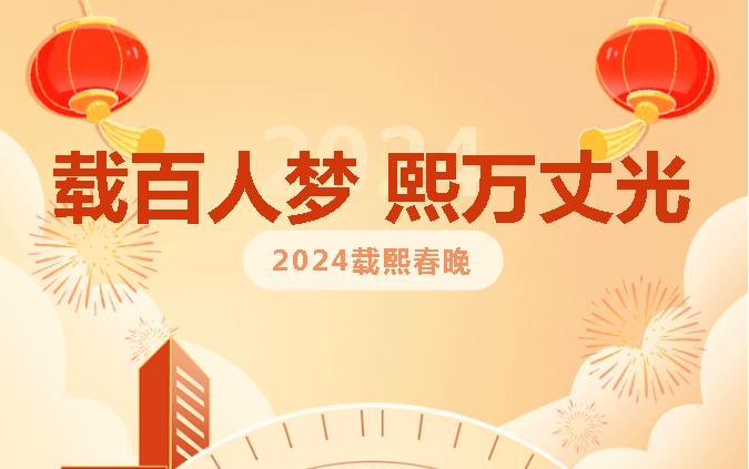 载百人梦&nbsp;熙万丈光&nbsp;|&nbsp;2024载熙年会导演组公布！