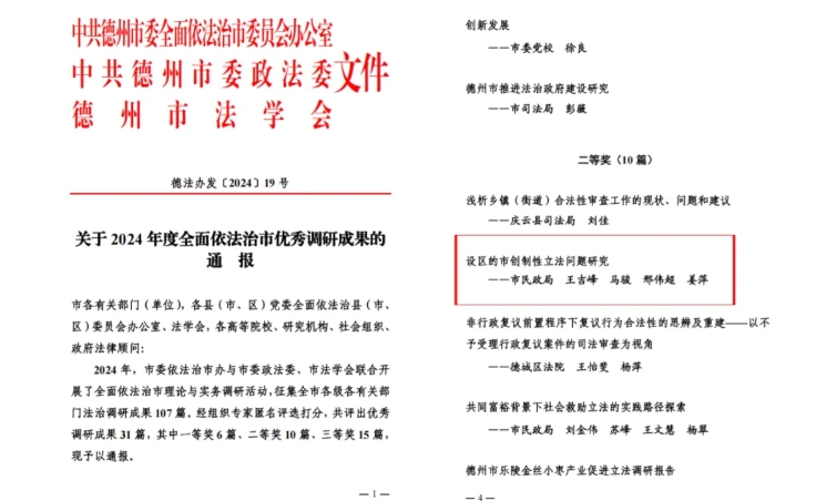 喜报！载熙律师荣获德州市2024年度全面依法治市优秀调研成果二等奖
