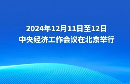 一图读懂中央经济工作会议