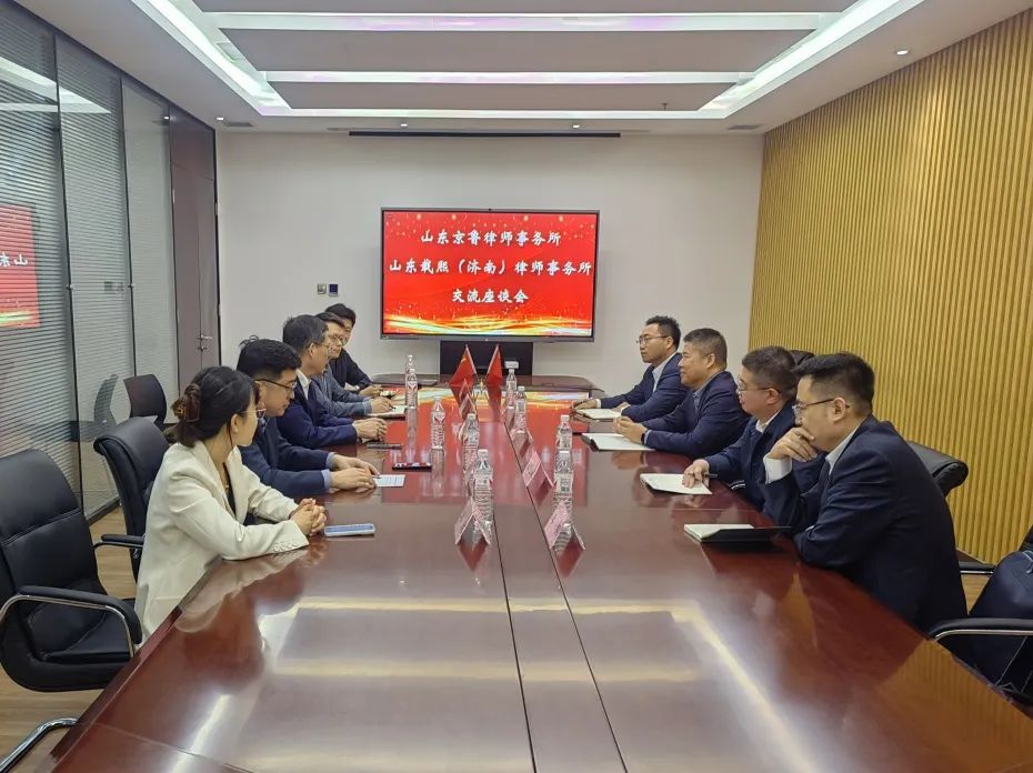载熙（济南）律师事务所赴山东京鲁律师事务所开展交流座谈