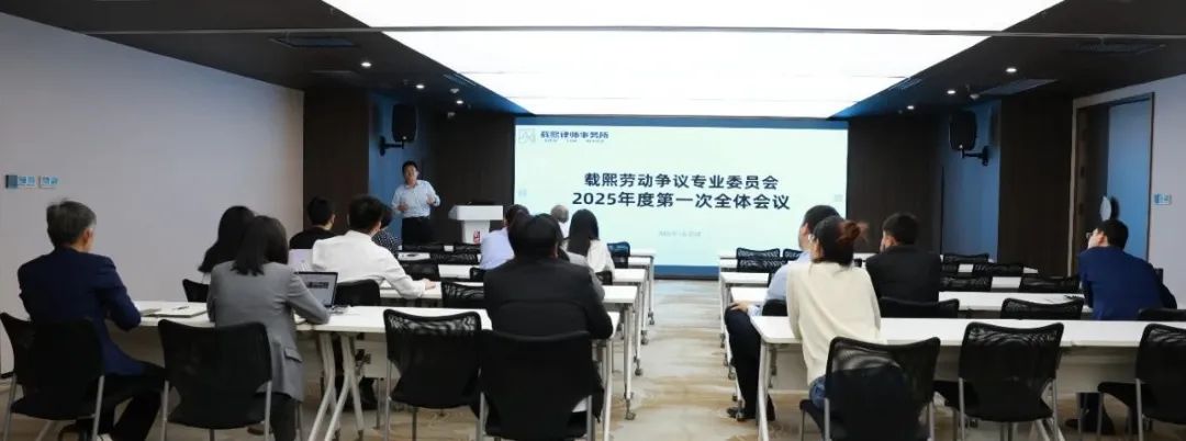 载熙律所劳动争议专业委员会2025年度首会召开