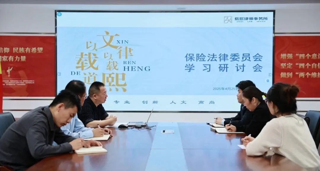 载熙律师事务所保险法律业务委员会举办学习研讨会