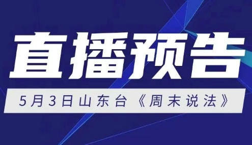 五四直播预告 | 载熙律师做客山东电视台《周末说法》