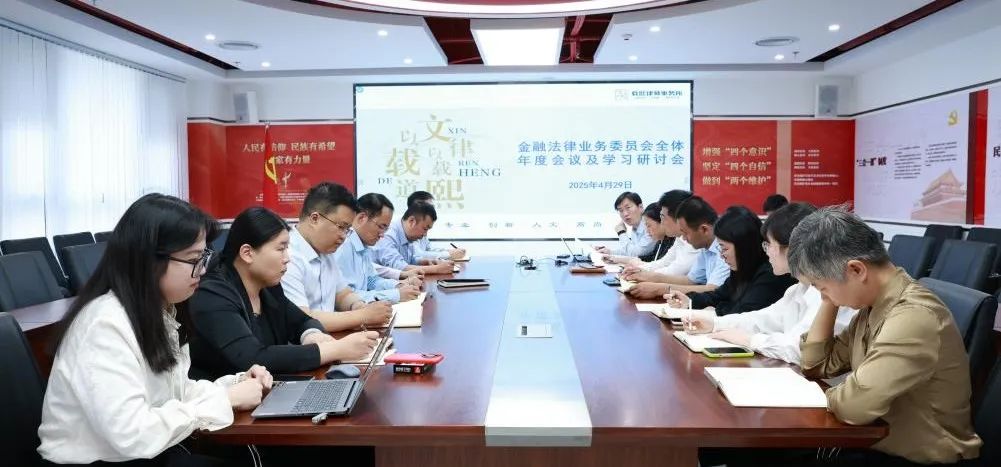 载熙律所金融法律业务委员会举办学习研讨会