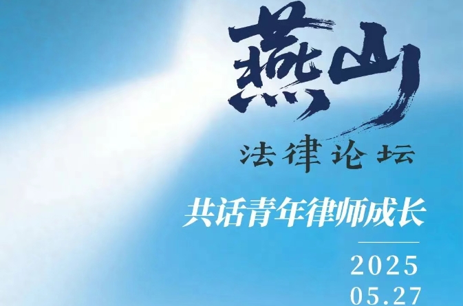 直播预告 | 共话青年律师成长 燕山法律论坛第一期重磅来袭！