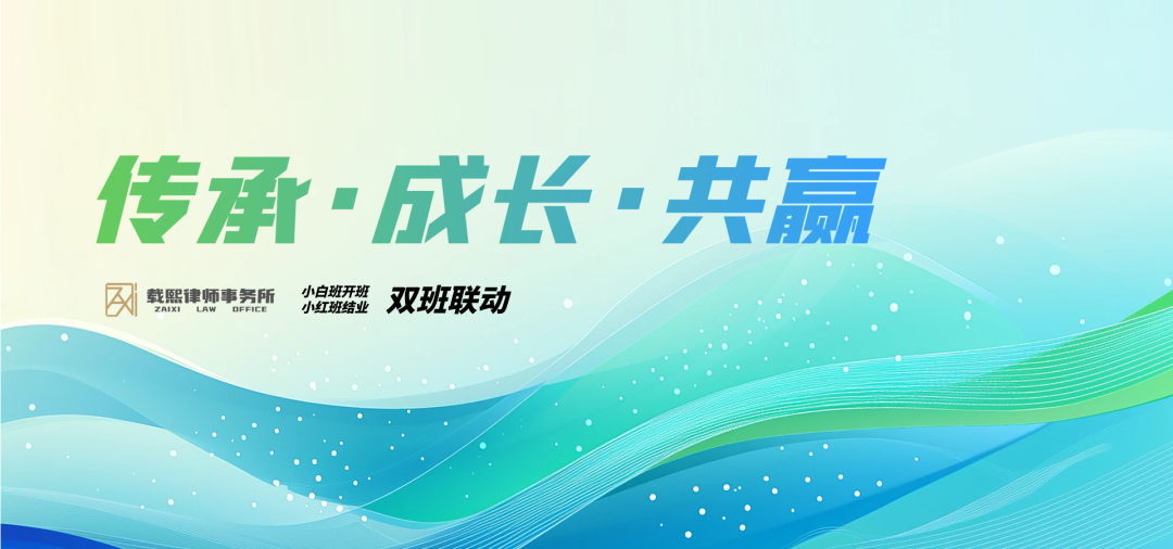 载熙小白班开班＋小红班结业联动活动直播预告