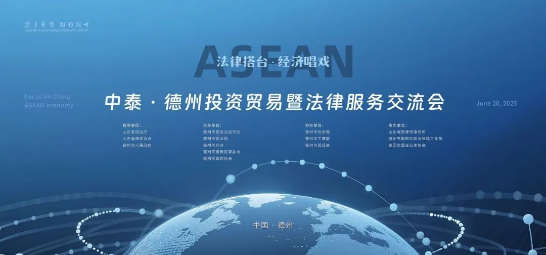 直播预告｜中泰合作新机遇！载熙律所邀您共启德州经贸法律盛宴