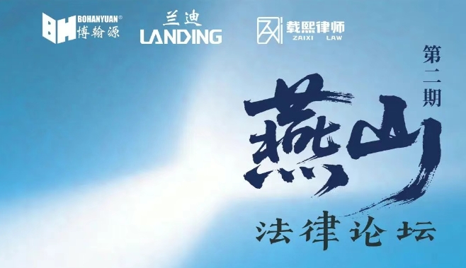 直播预告 | 法佑未来——共筑未成年人保护防线 燕山法律论坛第二