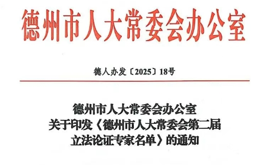 我所宋国华主任等五位律师受聘担任德州市人大常委会第二届立法论