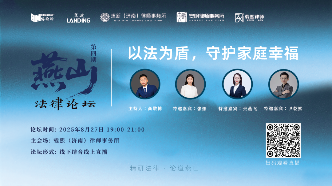 直播预告 | 以法为盾，守护家庭幸福 燕山法律论坛第四期重磅来袭！