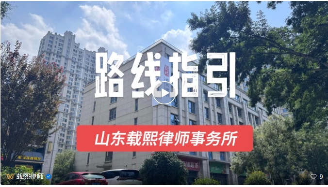 山东载熙律师事务所路线指引：让专业法律服务触手可及