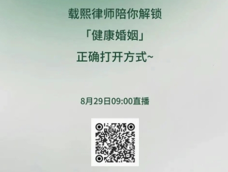 直播预告 | “七”待已久，“熙”望是你！ 载熙律师陪你解锁「健康