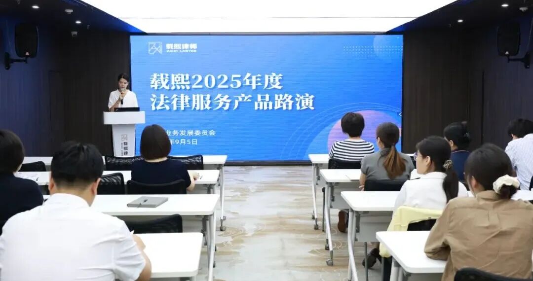 载熙2025法律服务产品路演圆满收官