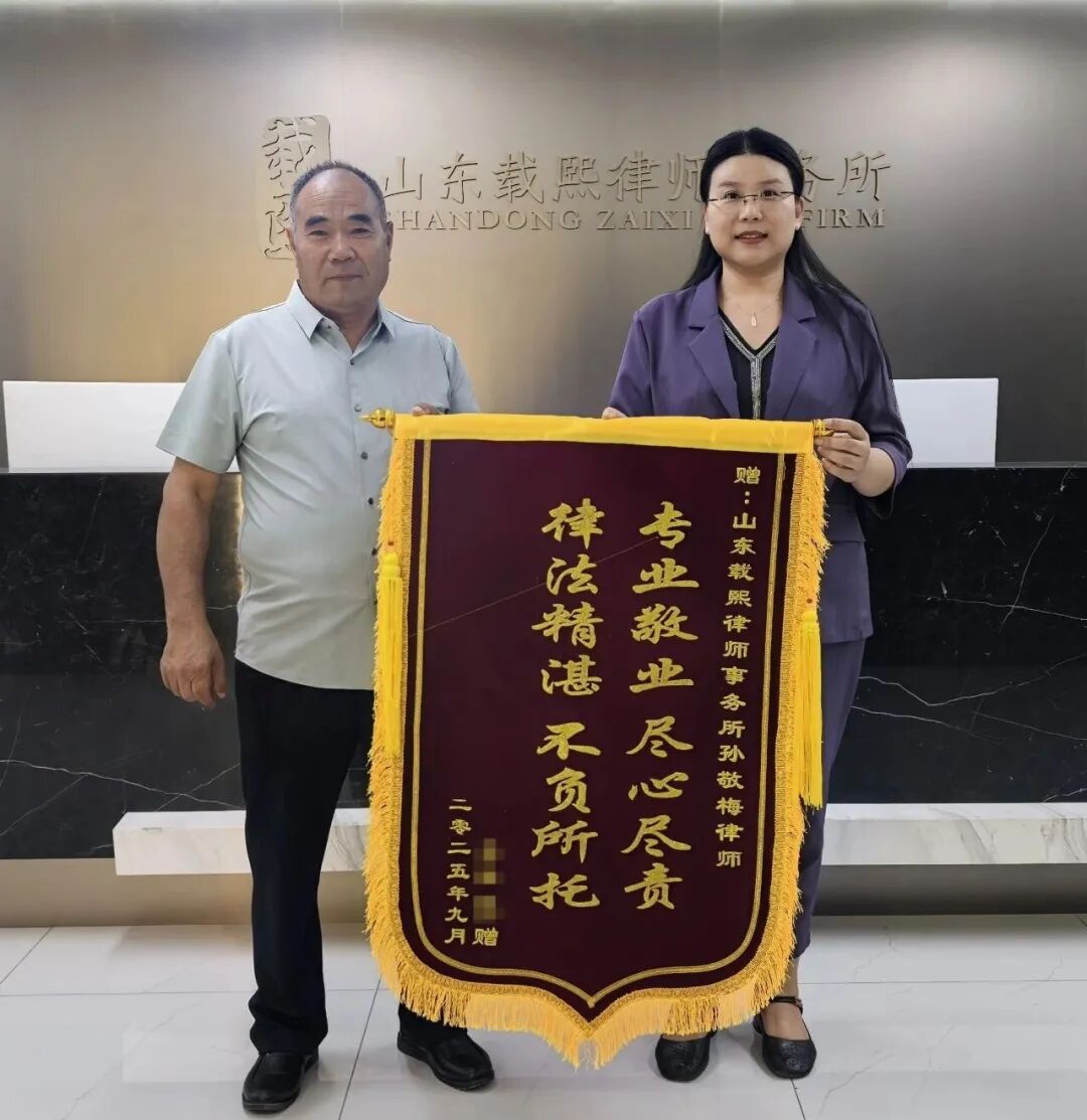 锦旗故事 | “专业敬业 尽心尽责 律法精湛 不负所托”——孙敬梅