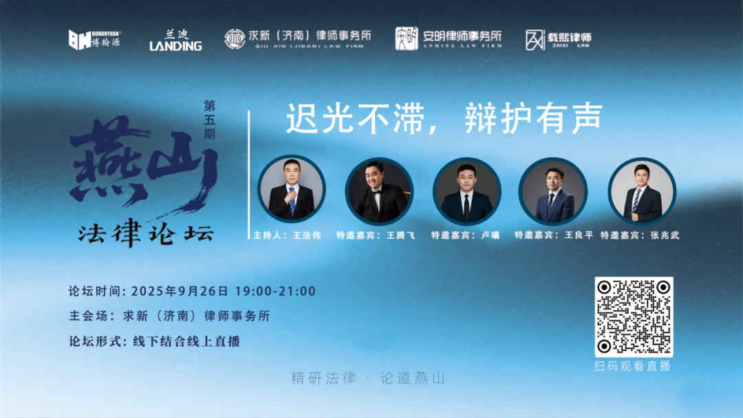 直播预告 | 燕山法律论坛第五期：“迟光不滞，辩护有声”刑事辩护专