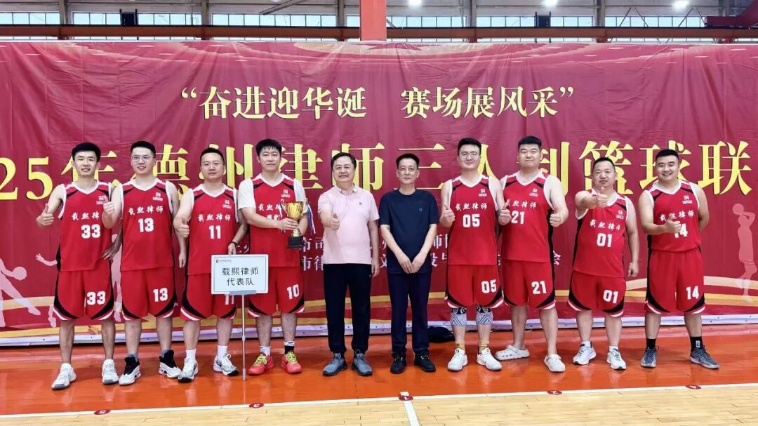 载熙篮球队勇夺2025年德州律师三人制篮球联赛冠军!