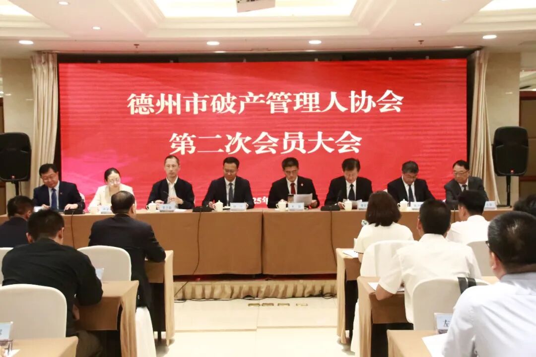 我所多位律师参与德州市破产管理人协会第二次会员大会，共话行业发