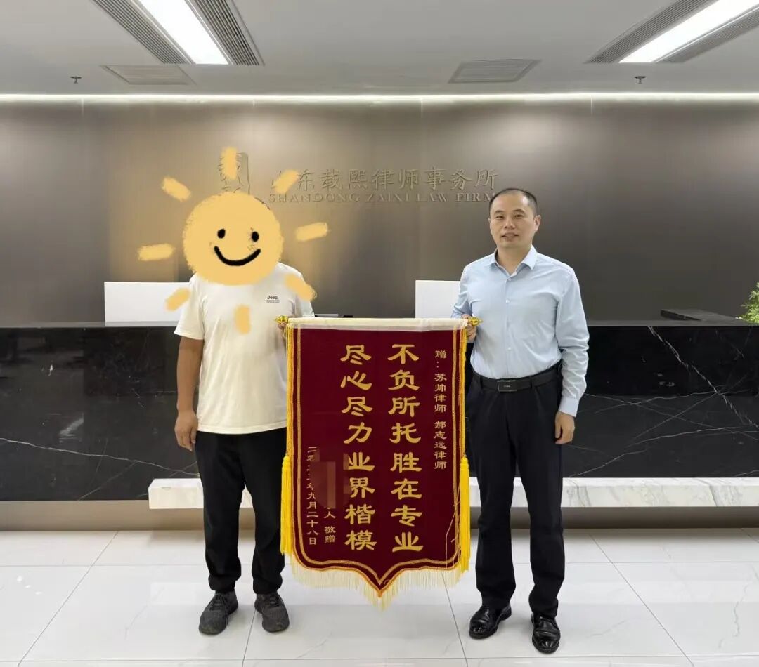 专业辩护显担当，勤勉尽责获缓刑——苏帅、郝志远律师获委托人锦旗