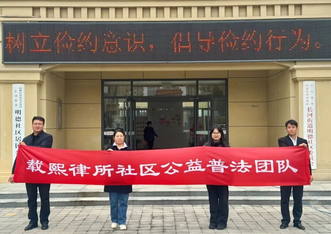 助力“幸福市集”，法律守护“夕阳红”——载熙律所社区公益普法团