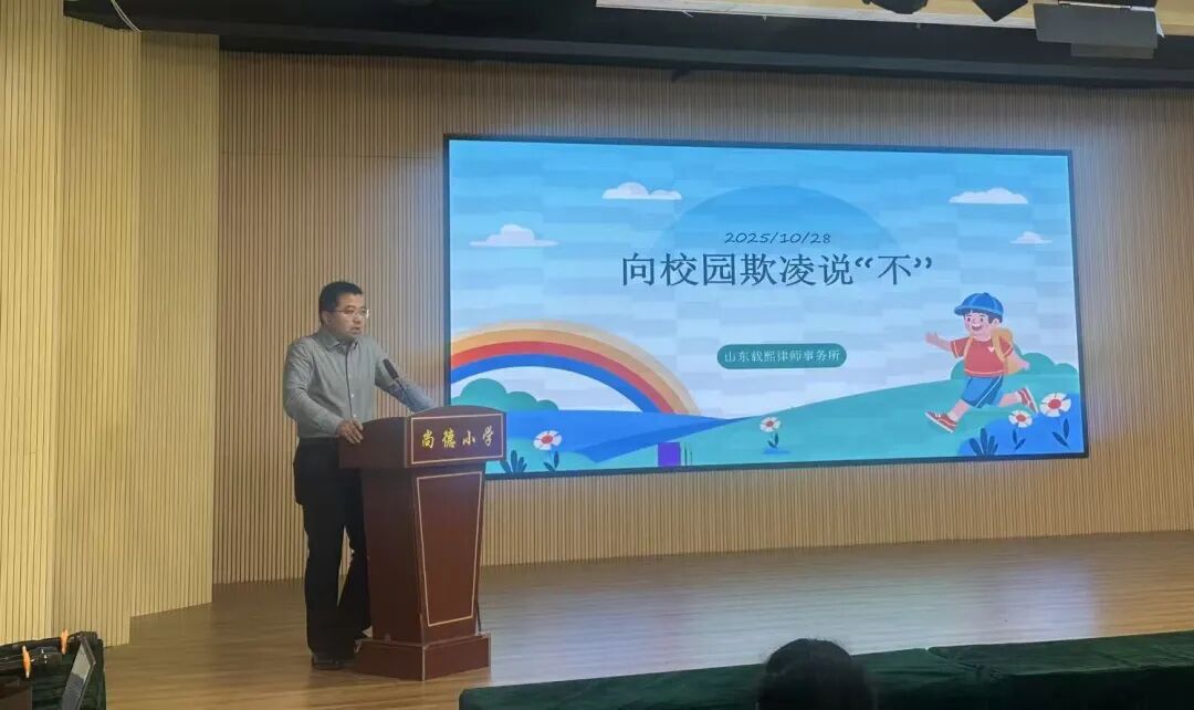 “反诈防欺凌 护法伴童行”——载熙律所校园公益普法团队走进天衢