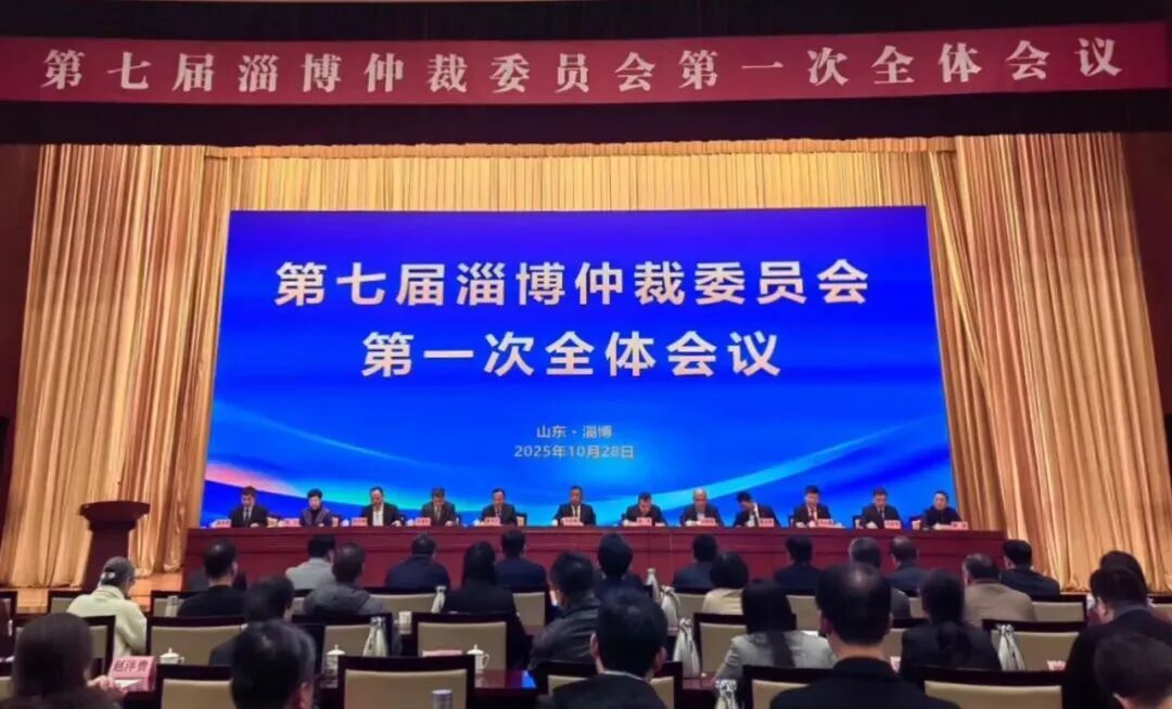 荣誉│载熙律师获聘第七届淄博仲裁委员会仲裁员