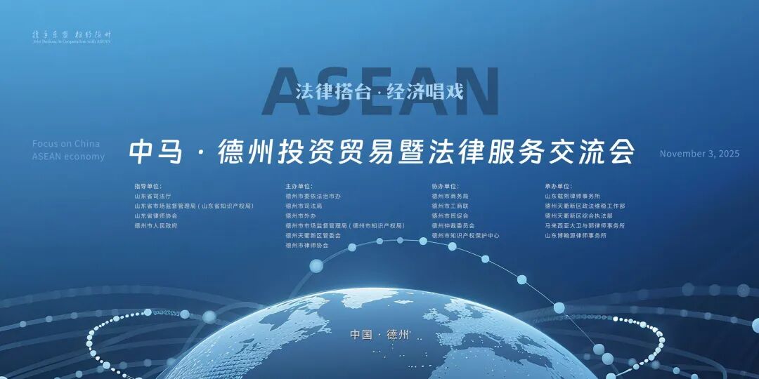 直播预告 | 聚焦东盟蓝海，共拓中马商机——中马•德州投资贸易暨